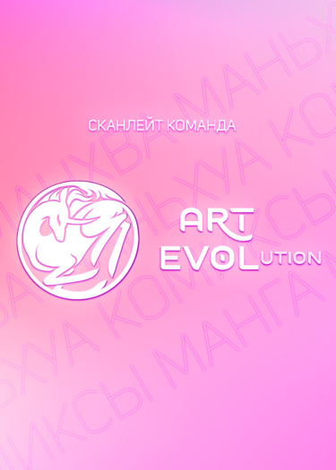 Логотип команды Art Evolᵘᵗᶦᵒᶰ
