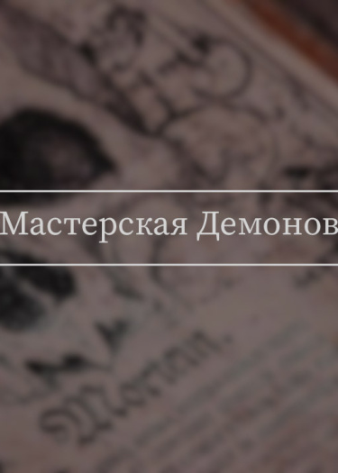 Логотип команды <Мастерская Демонов>