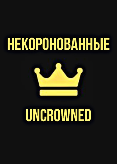 Логотип команды Некоронованные