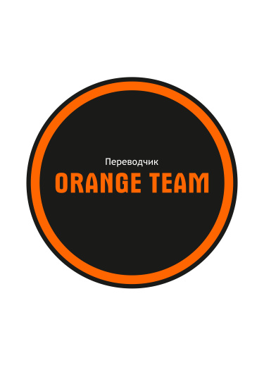Логотип команды Orange team