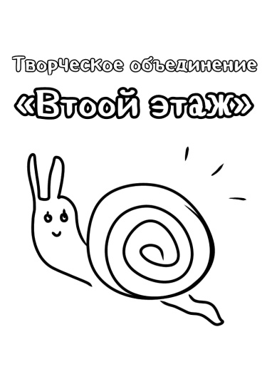 Логотип команды Второй этаж
