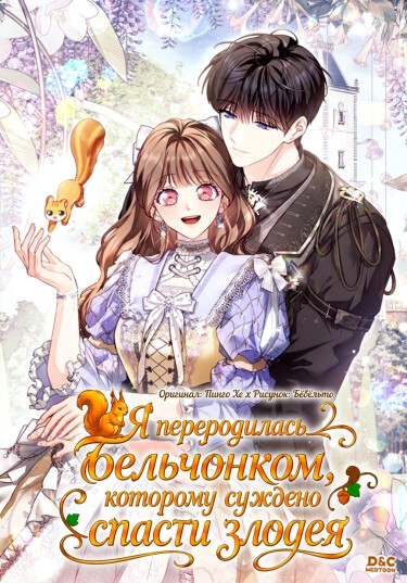Обложка «Я переродилась бельчонком, которому суждено спасти злодея»
