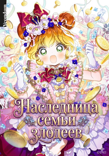 Обложка «Наследница семьи злодеев»
