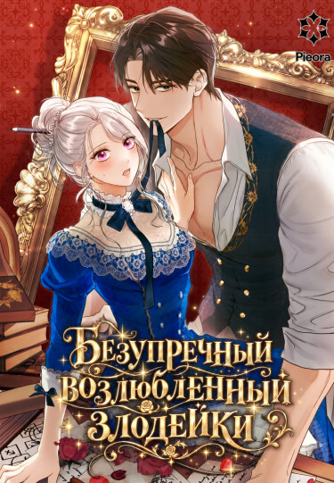 Обложка «Безупречный возлюбленный злодейки»