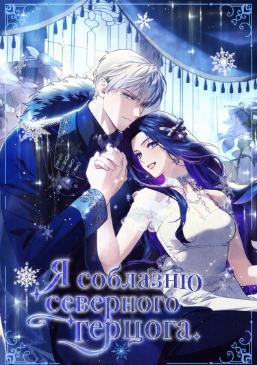 Обложка «Я соблазню северного герцога»