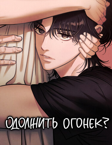 Обложка «Одолжить огонек?»