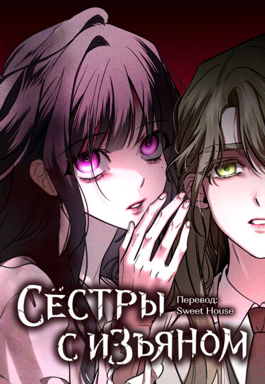 Обложка «Сёстры с изъяном»