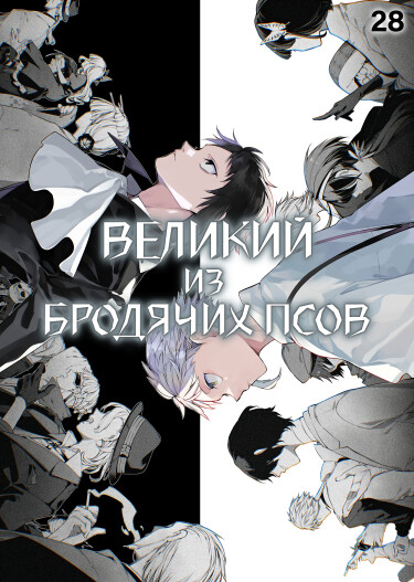 Обложка «Великий из Бродячих Псов»
