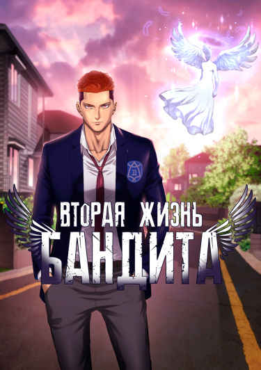 Обложка «Вторая жизнь бандита»