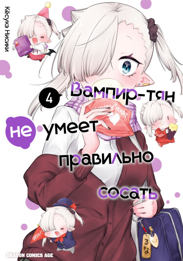 Обложка «Вампир-тян не умеет правильно сосать»