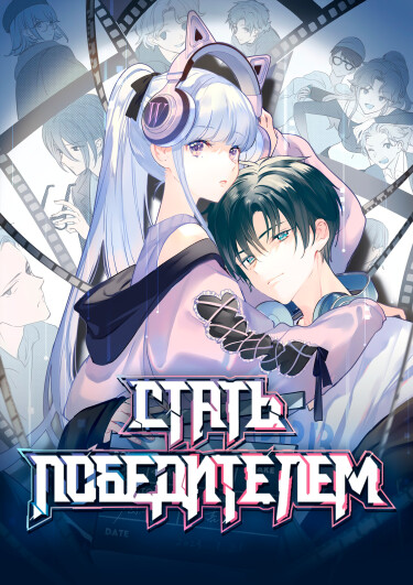 Обложка «Стать победителем»
