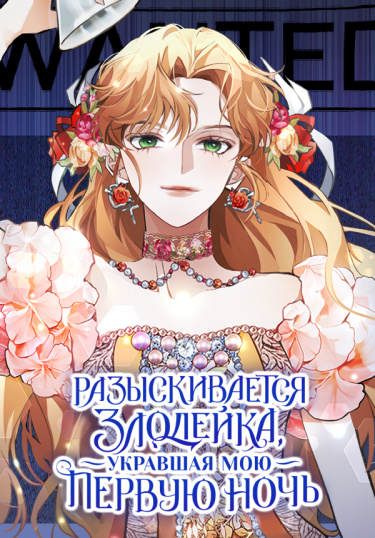 Обложка «Разыскивается злодейка, укравшая мою первую ночь»