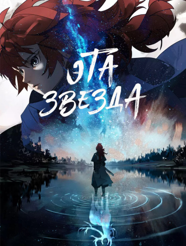 Обложка «Эта звезда»