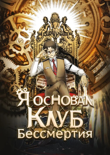 Обложка «Я основал Клуб Бессмертия»
