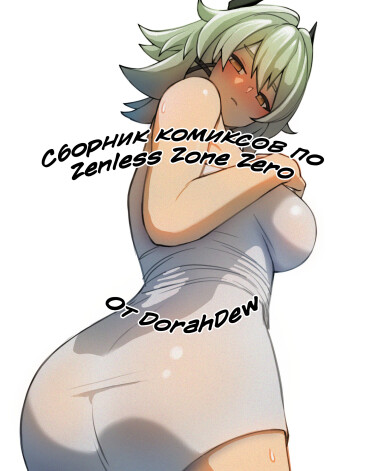 Обложка «Сборник комиксов по Zenless Zone Zero От DorahDew»