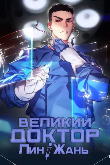 Обложка «Великий доктор Лин Жань»