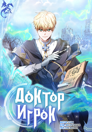 Обложка «Доктор-игрок»