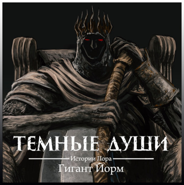 Обложка «Тёмные души Истории Лора: Гигант Йорм»