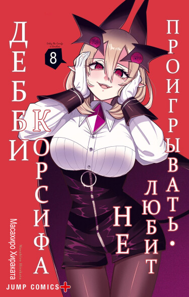 Обложка «Дебби Корсифа не любит проигрывать»