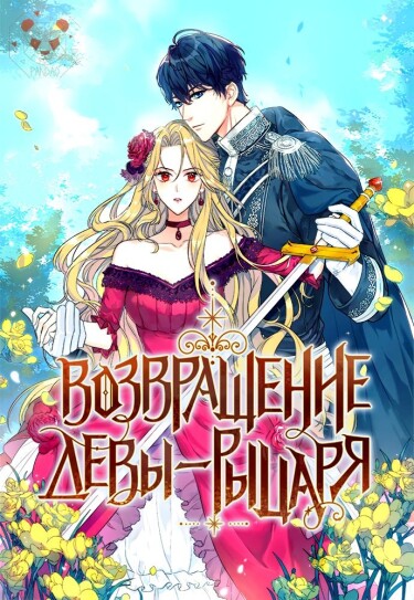 Обложка «Возвращение девы-рыцаря»