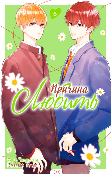 Обложка «Причина любить»