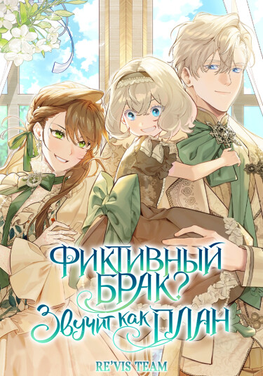 Обложка «Фиктивный брак? Звучит как план»