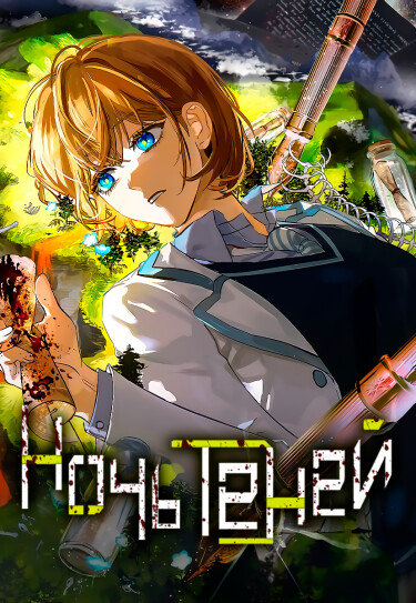 Обложка «Ночь теней»