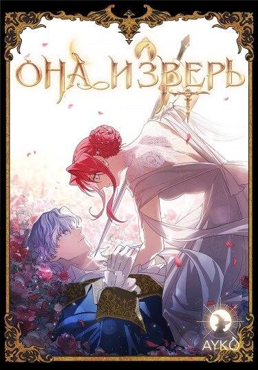 Обложка «Она и зверь»
