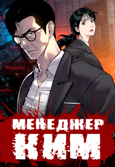 Обложка «Менеджер Ким»
