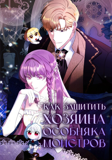 Обложка «Как защитить хозяина особняка монстров»