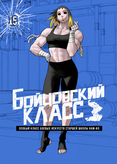 Обложка «Бойцовский класс 3»