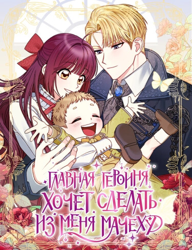 Обложка «Главная героиня хочет сделать из меня мачеху»