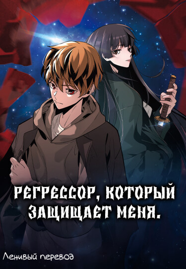Обложка «Регрессор, который защищает меня»