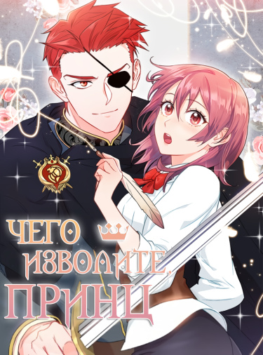 Обложка «Чего изволите, принц?»