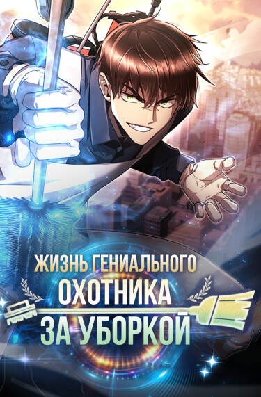 Обложка «Жизнь гениального охотника за уборкой»