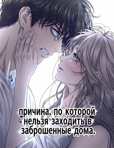 Обложка «Причина, по которой нельзя заходить в заброшенные дома»
