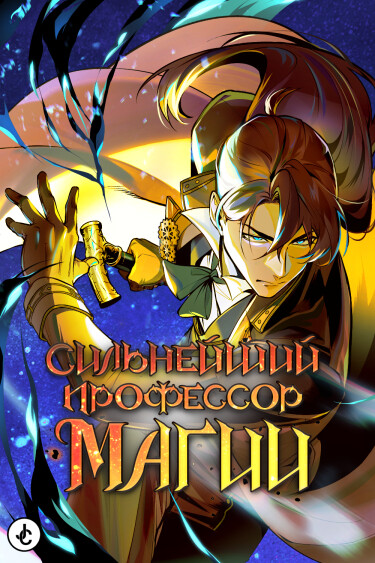 Обложка «Сильнейший профессор магии»