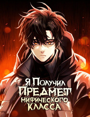 Обложка «Я получил предмет мифического класса»