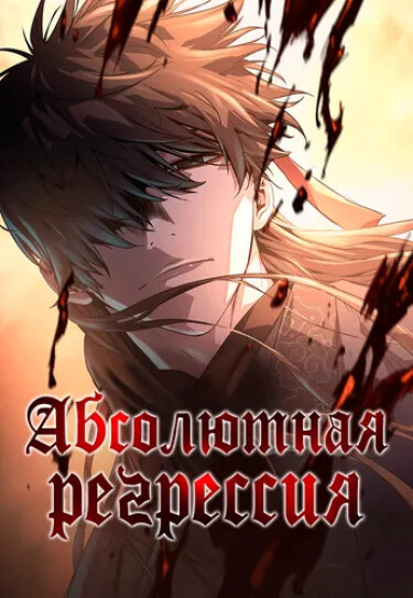 Обложка «Абсолютная регрессия»