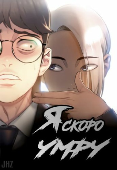 Обложка «Я скоро умру»
