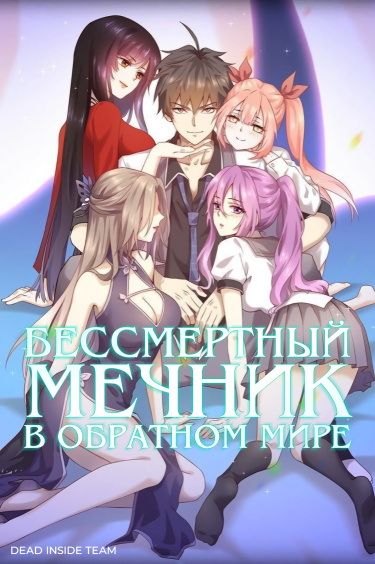 Обложка «Бессмертный мечник в обратном мире»