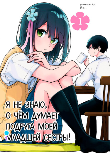 Обложка «Я не знаю, о чем думает подруга моей младшей сестры!»
