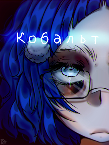 Обложка «Кобальт»