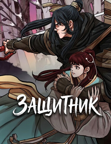 Обложка «Защитник»