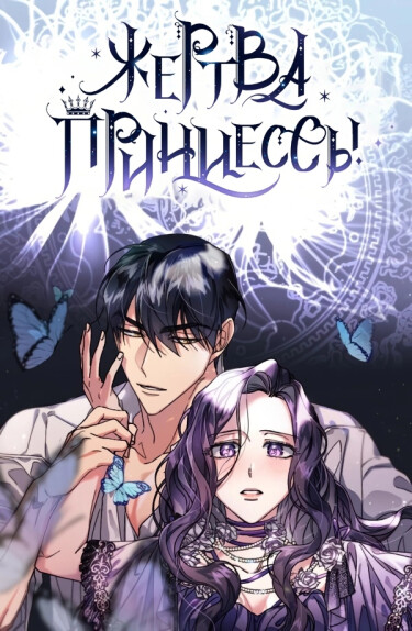 Обложка «Жертва Принцессы»