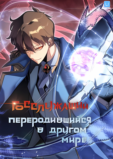 Обложка «Госслужащий, переродившийся в другом мире»