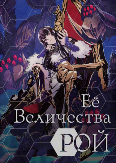 Обложка «Её Величества Рой»