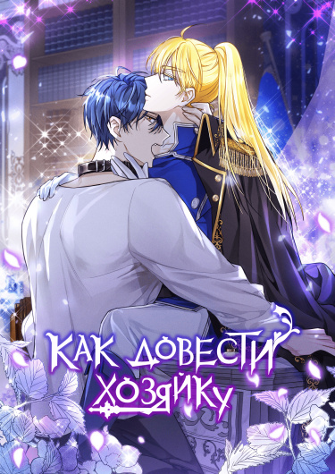Обложка «Как довести свою хозяйку»