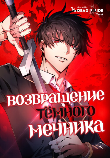 Обложка «Возвращение тёмного мечника»