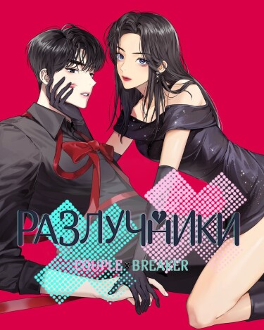 Обложка «Разлучники»